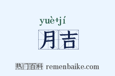 月吉是什么意思的图片